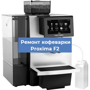 Замена дренажного клапана на кофемашине Proxima F2 в Москве